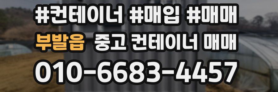 부발읍 중고 컨테이너 매매