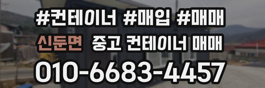 신둔면 중고 컨테이너 매매