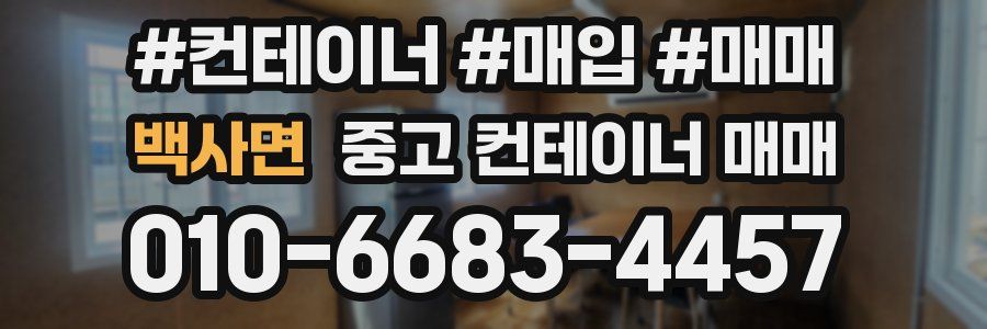 백사면 중고 컨테이너 매매