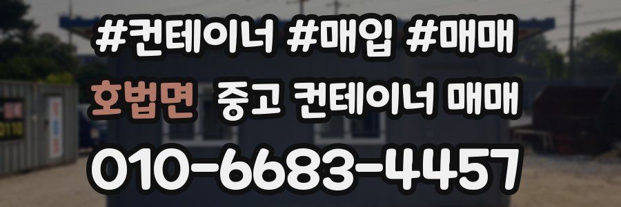 호법면 중고 컨테이너 매매