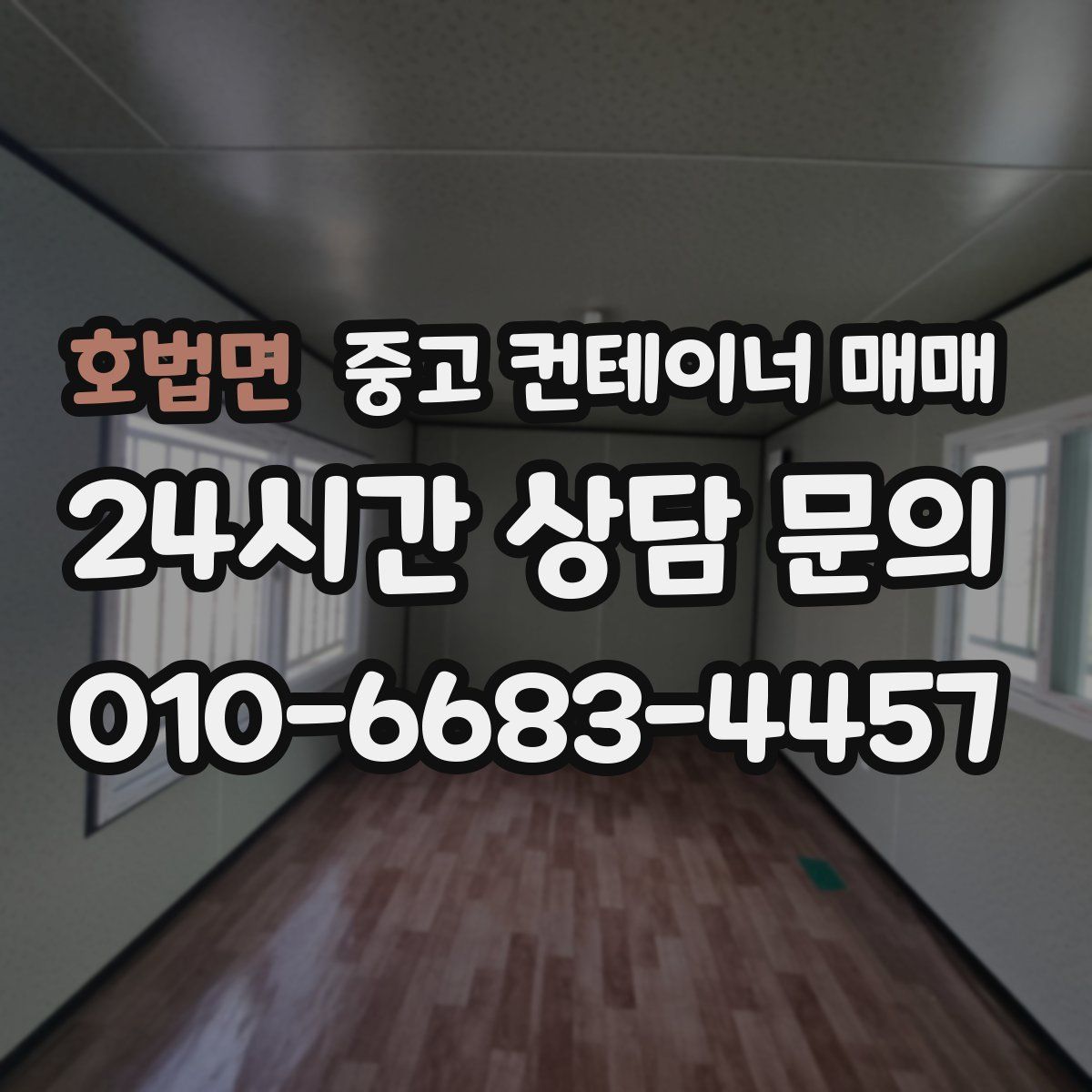 호법면 중고 컨테이너 매매
