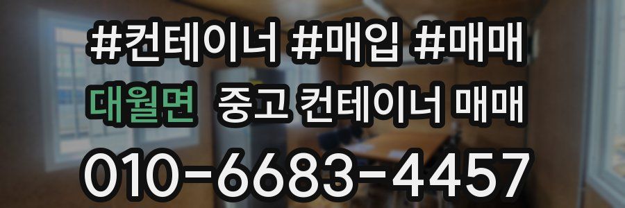 대월면 중고 컨테이너 매매