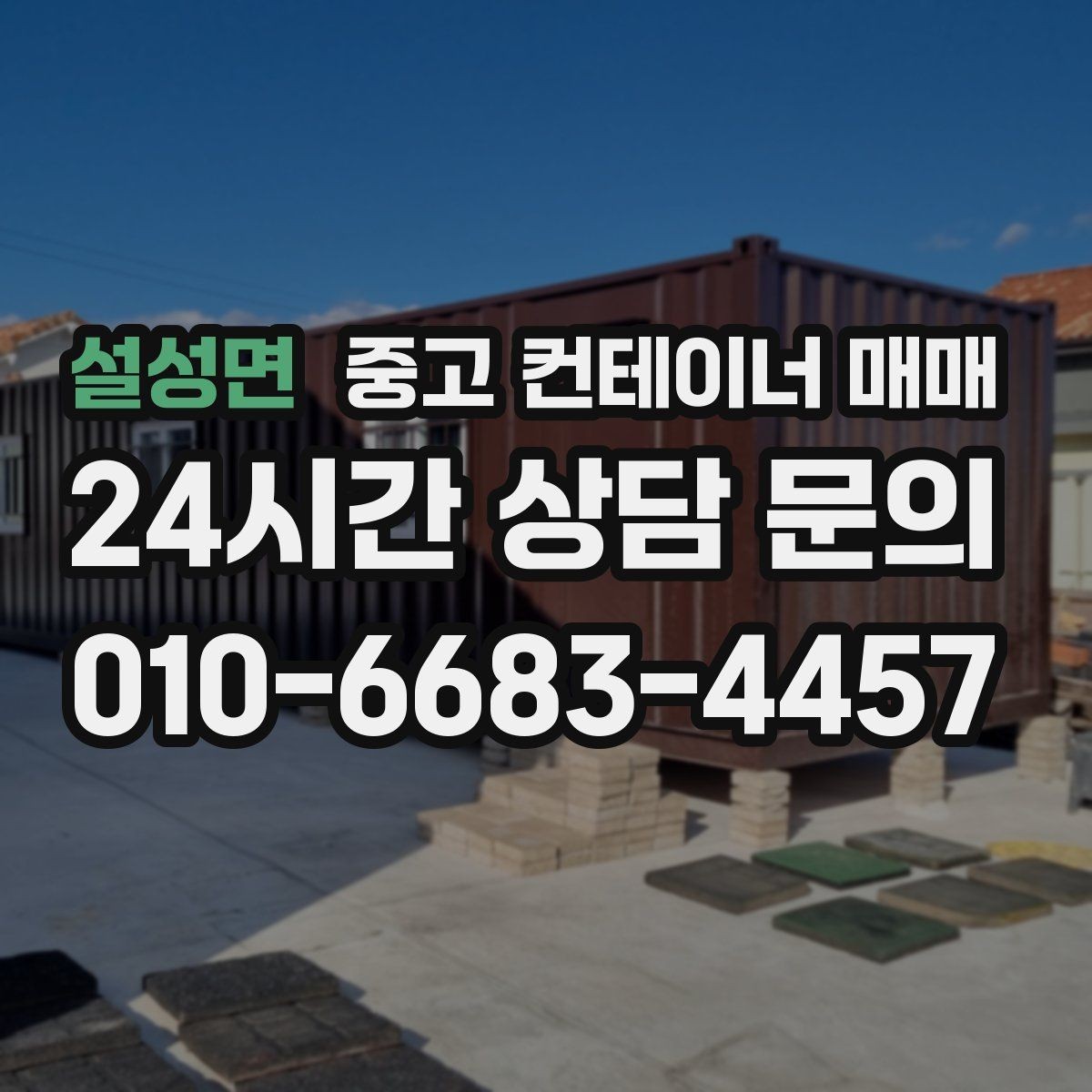 설성면 중고 컨테이너 매매 적재 품목에 맞춘 내부 마감 확인 포인트