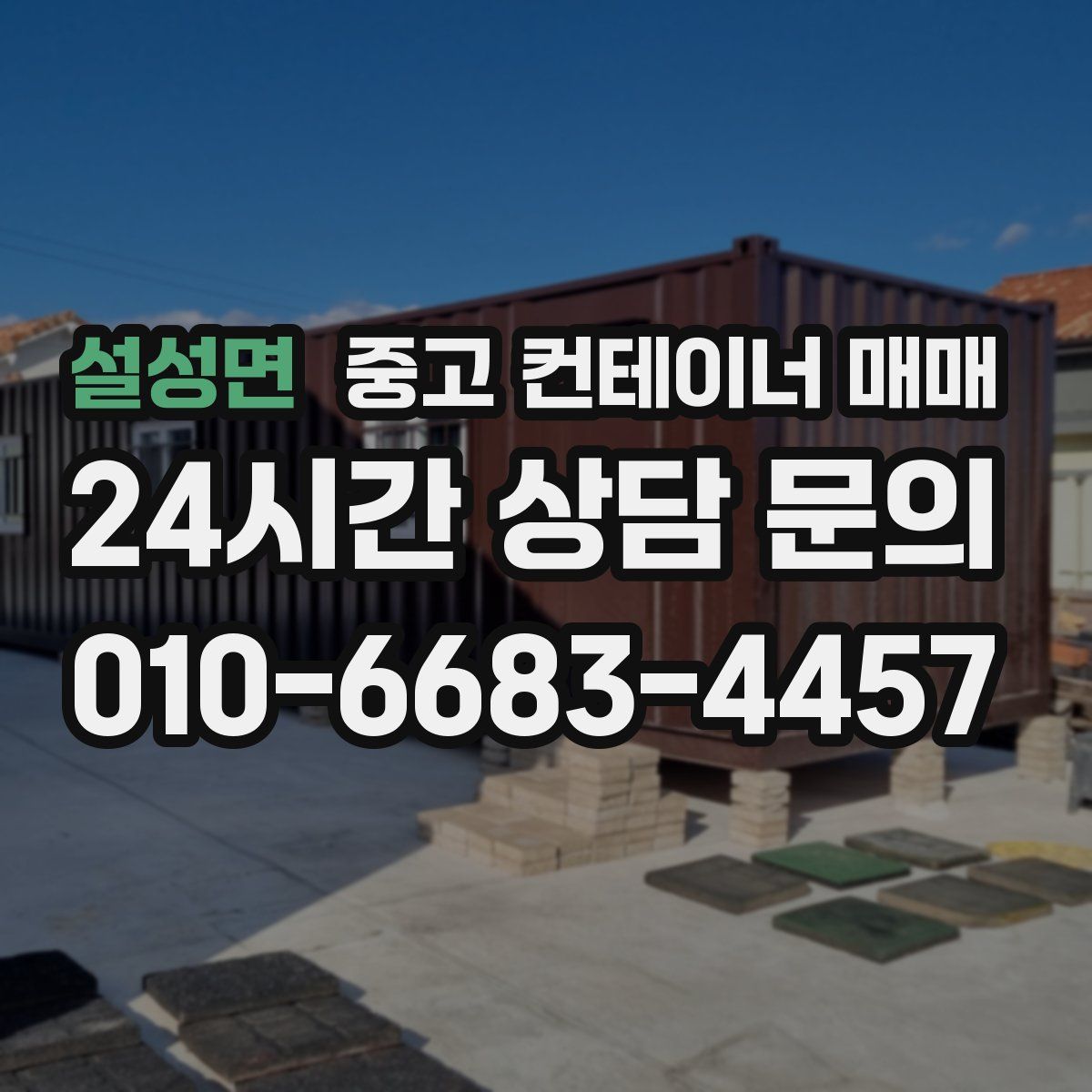 설성면 중고 컨테이너 매매