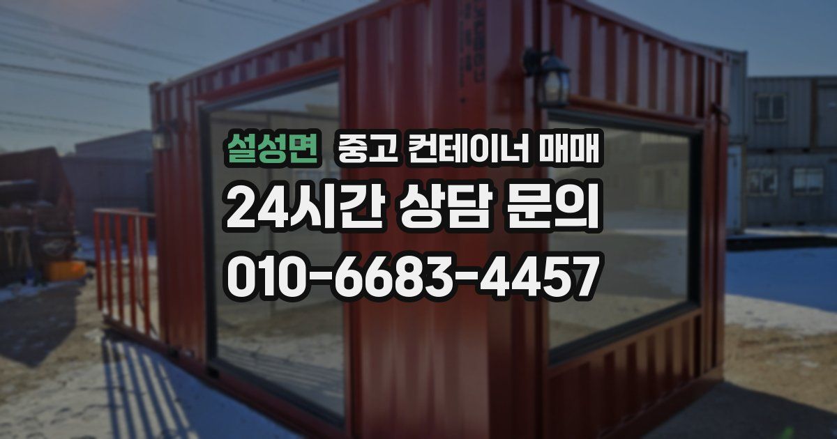 설성면 중고 컨테이너 매매