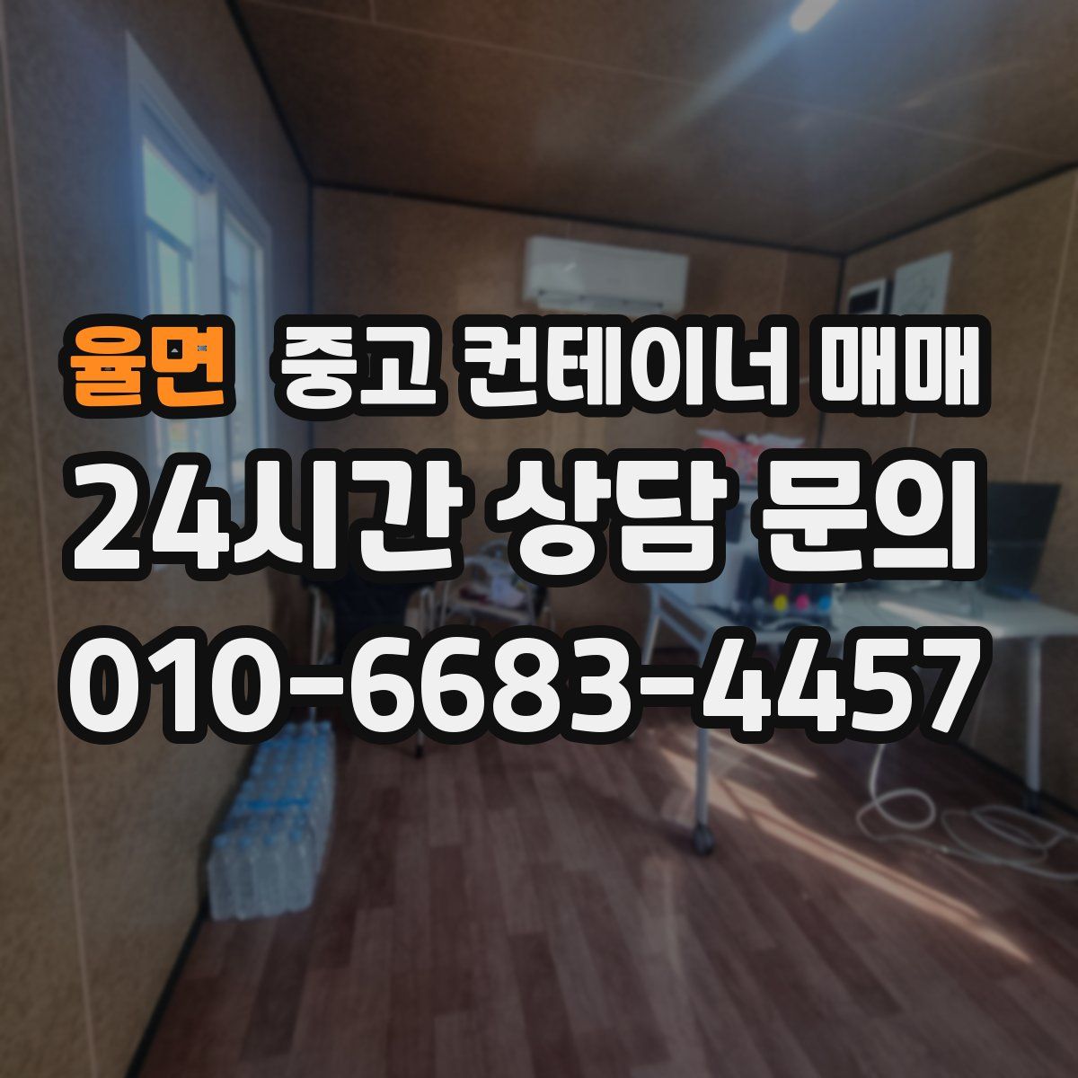 율면 중고 컨테이너 매매