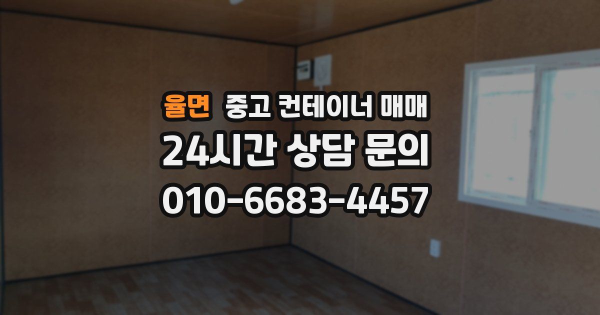 율면 중고 컨테이너 매매