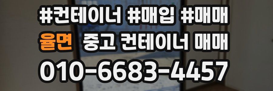 율면 중고 컨테이너 매매
