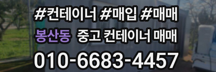 봉산동 중고 컨테이너 매매