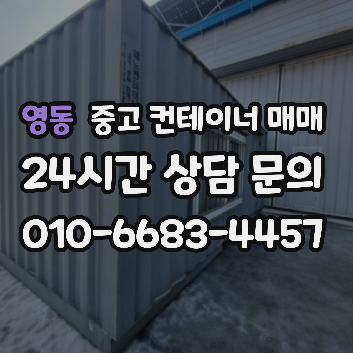 영동 중고 컨테이너 매매