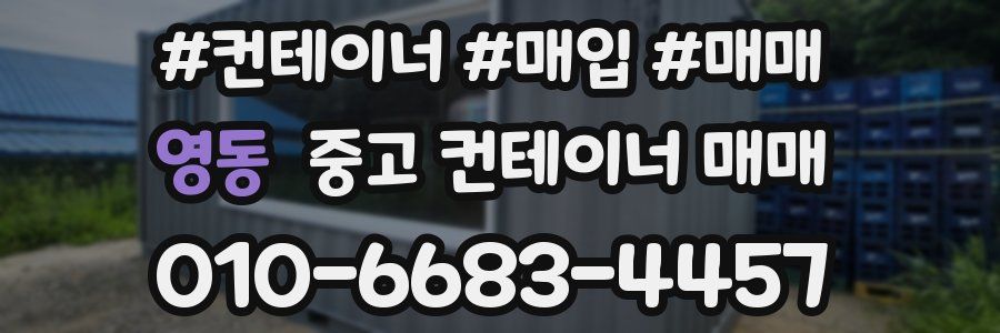 영동 중고 컨테이너 매매