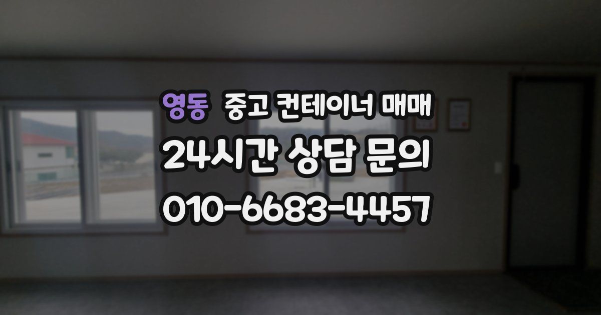 영동 중고 컨테이너 매매