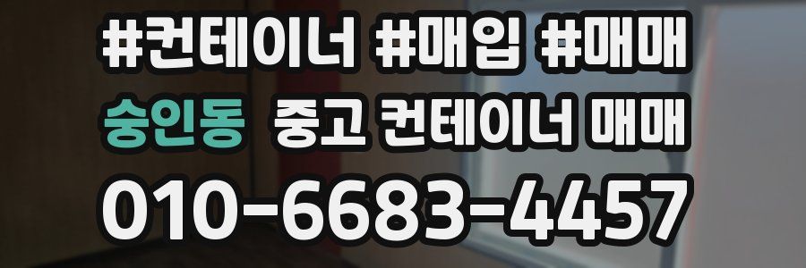 숭인동 중고 컨테이너 매매
