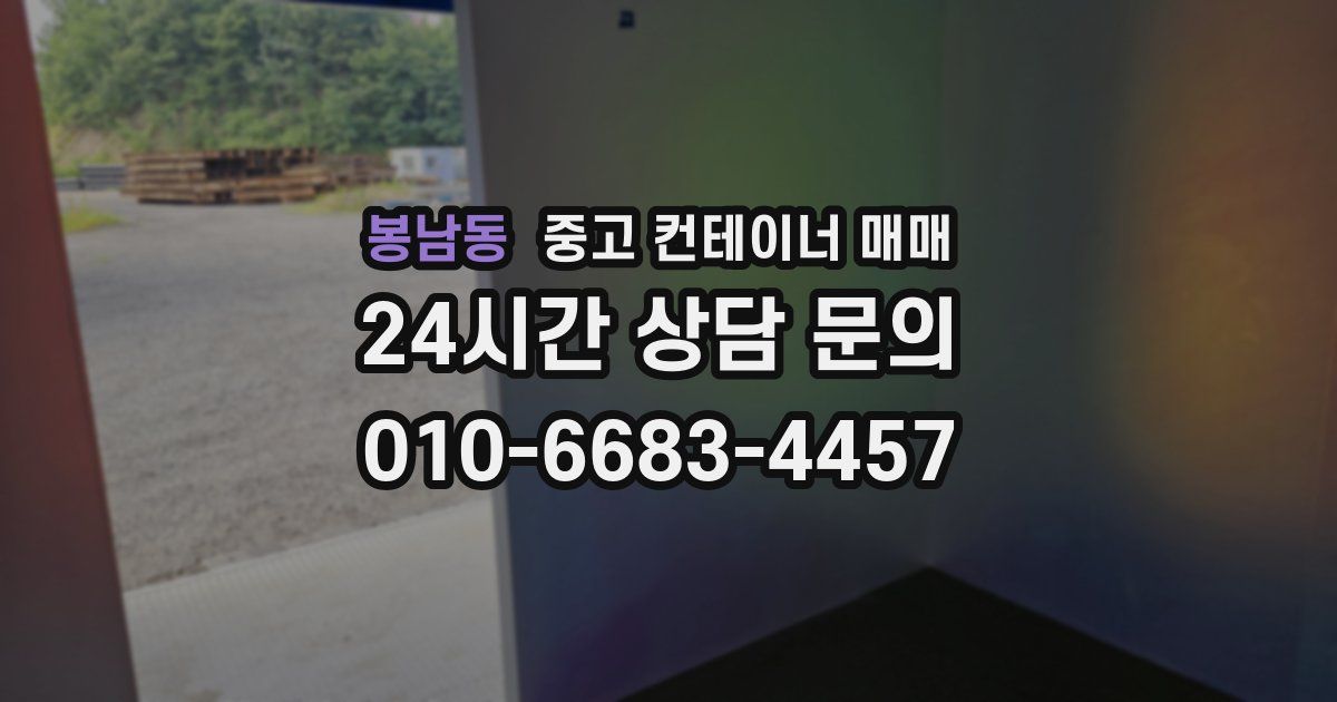 봉남동 중고 컨테이너 매매