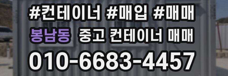 봉남동 중고 컨테이너 매매