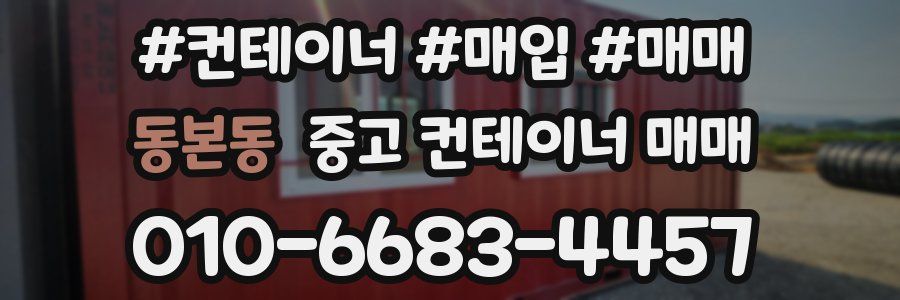 동본동 중고 컨테이너 매매