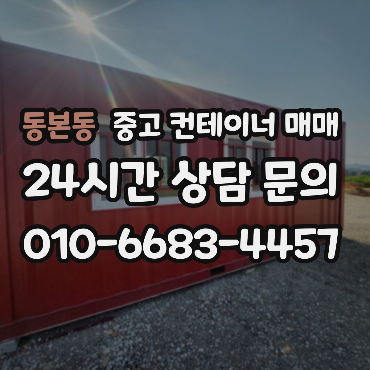 동본동 중고 컨테이너 매매