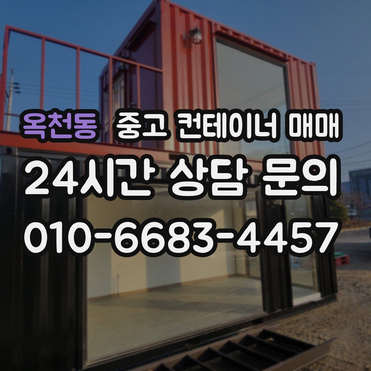 옥천동 중고 컨테이너 매매 신품과 비교해 보는 실제 사용 차이