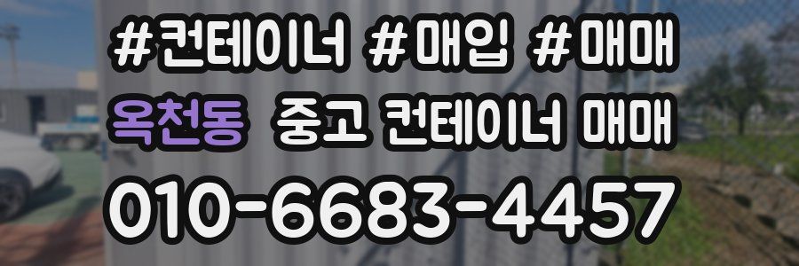 옥천동 중고 컨테이너 매매