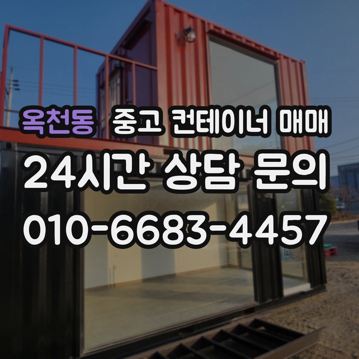 옥천동 중고 컨테이너 매매