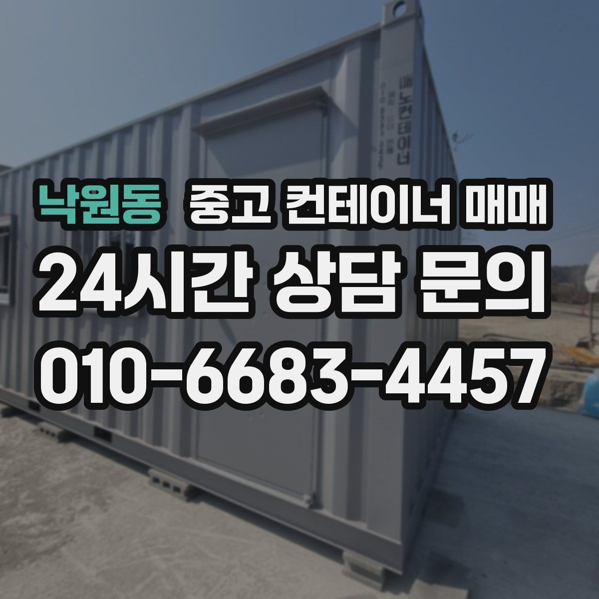 낙원동 중고 컨테이너 매매 냉장 보관과 일반 보관의 차이점