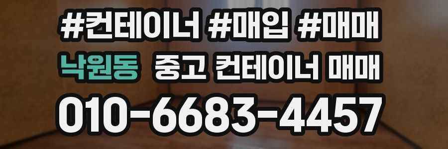 낙원동 중고 컨테이너 매매