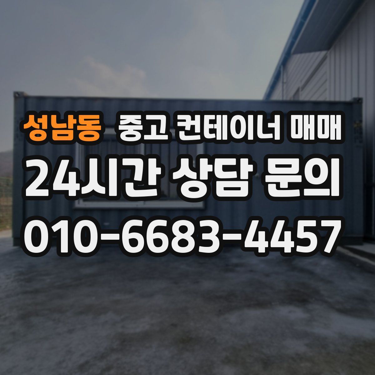 성남동 중고 컨테이너 매매