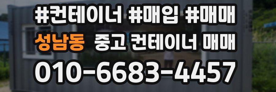 성남동 중고 컨테이너 매매