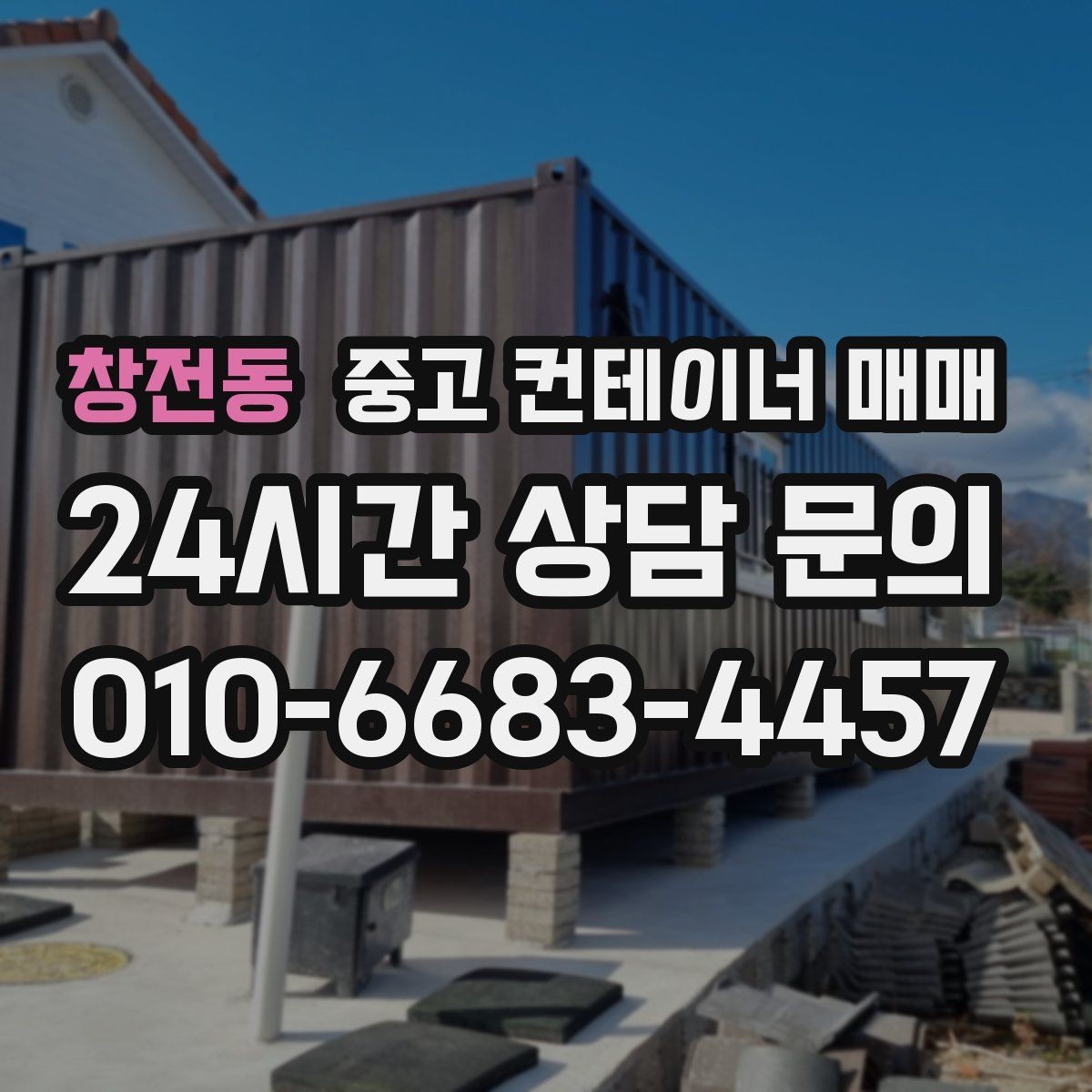 창전동 중고 컨테이너 매매 내부 구조가 임시 작업공간에 맞는지 살피기
