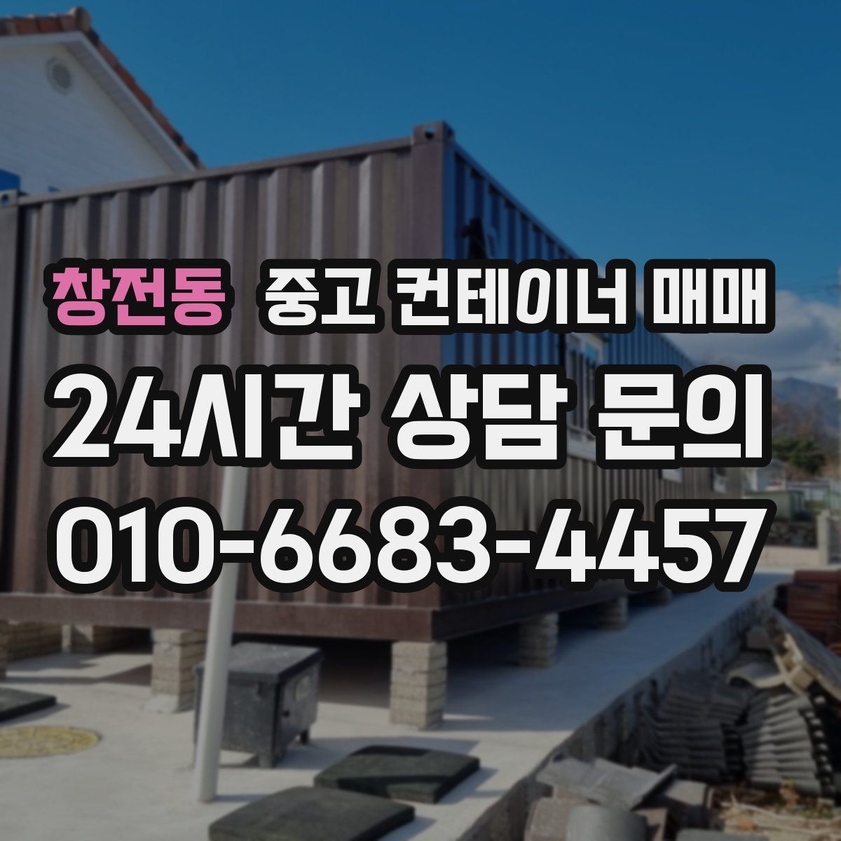 창전동 중고 컨테이너 매매