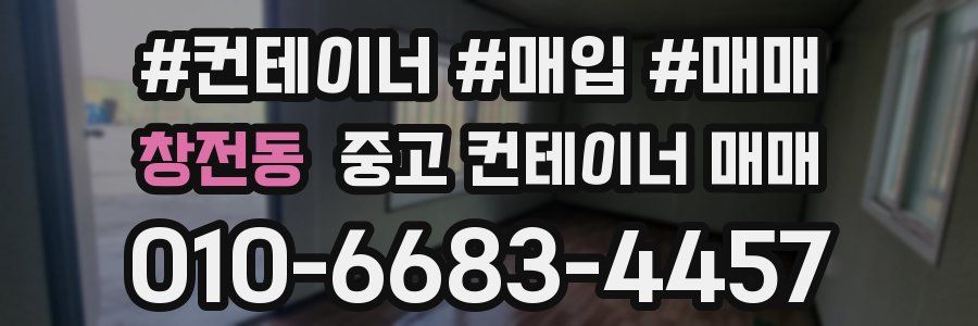 창전동 중고 컨테이너 매매