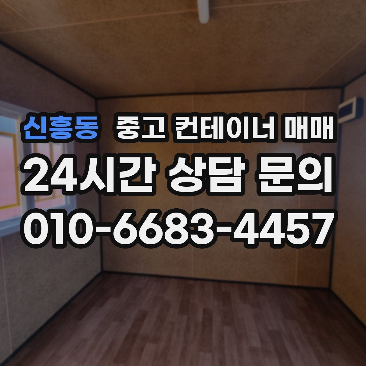 신흥동 중고 컨테이너 매매 비가림·차양용 활용 전 확인할 점