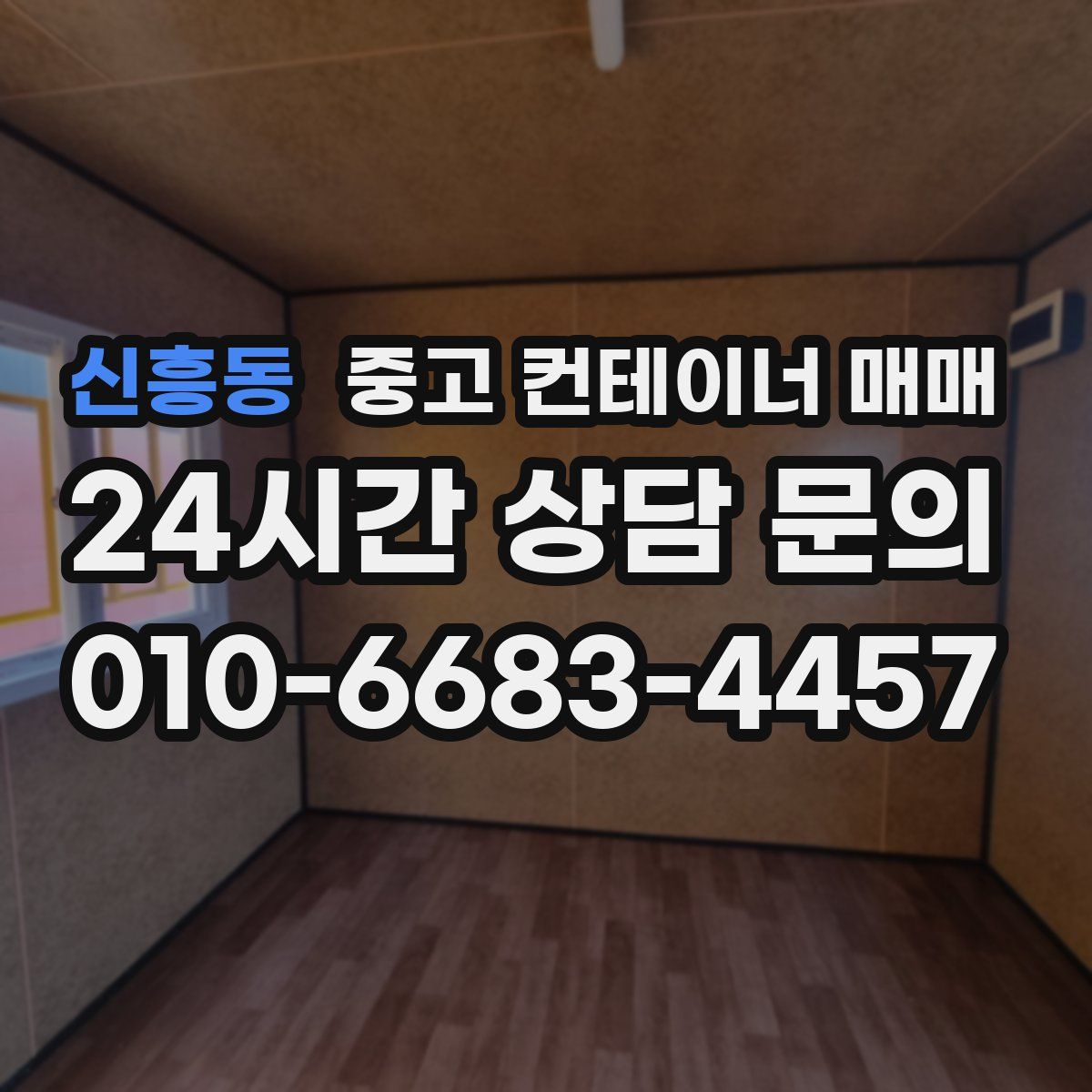 신흥동 중고 컨테이너 매매