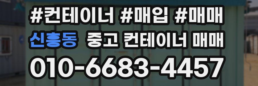 신흥동 중고 컨테이너 매매