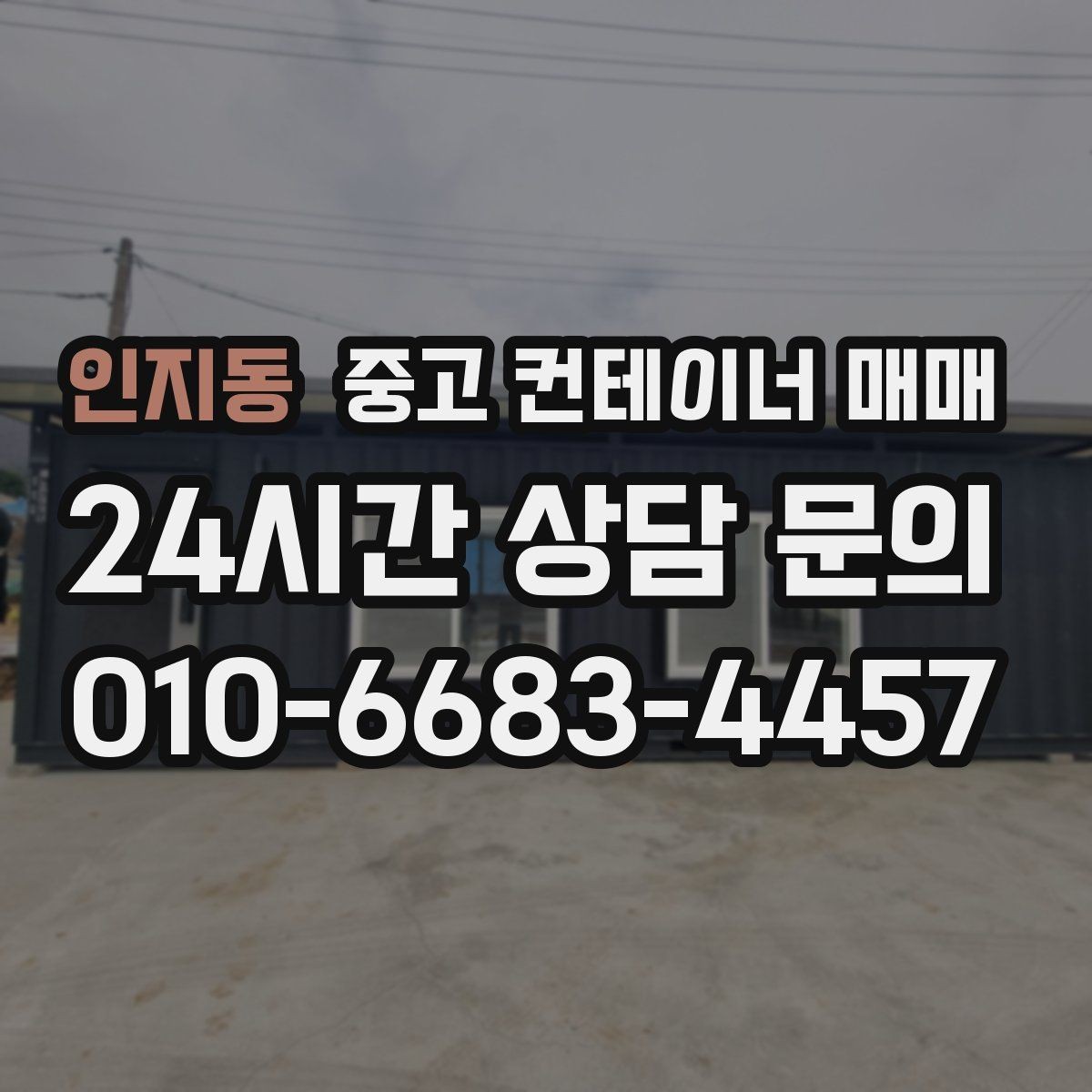 인지동 중고 컨테이너 매매 이동 설치를 고려한 크기와 무게 체크