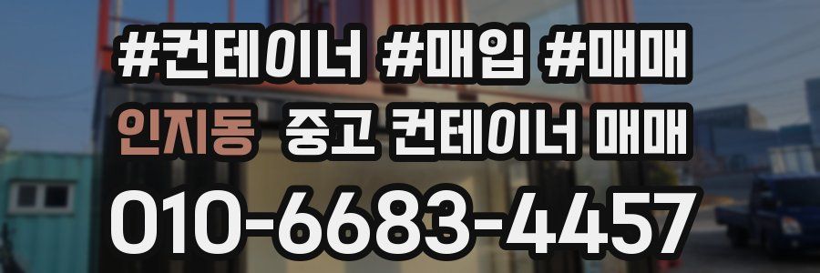 인지동 중고 컨테이너 매매