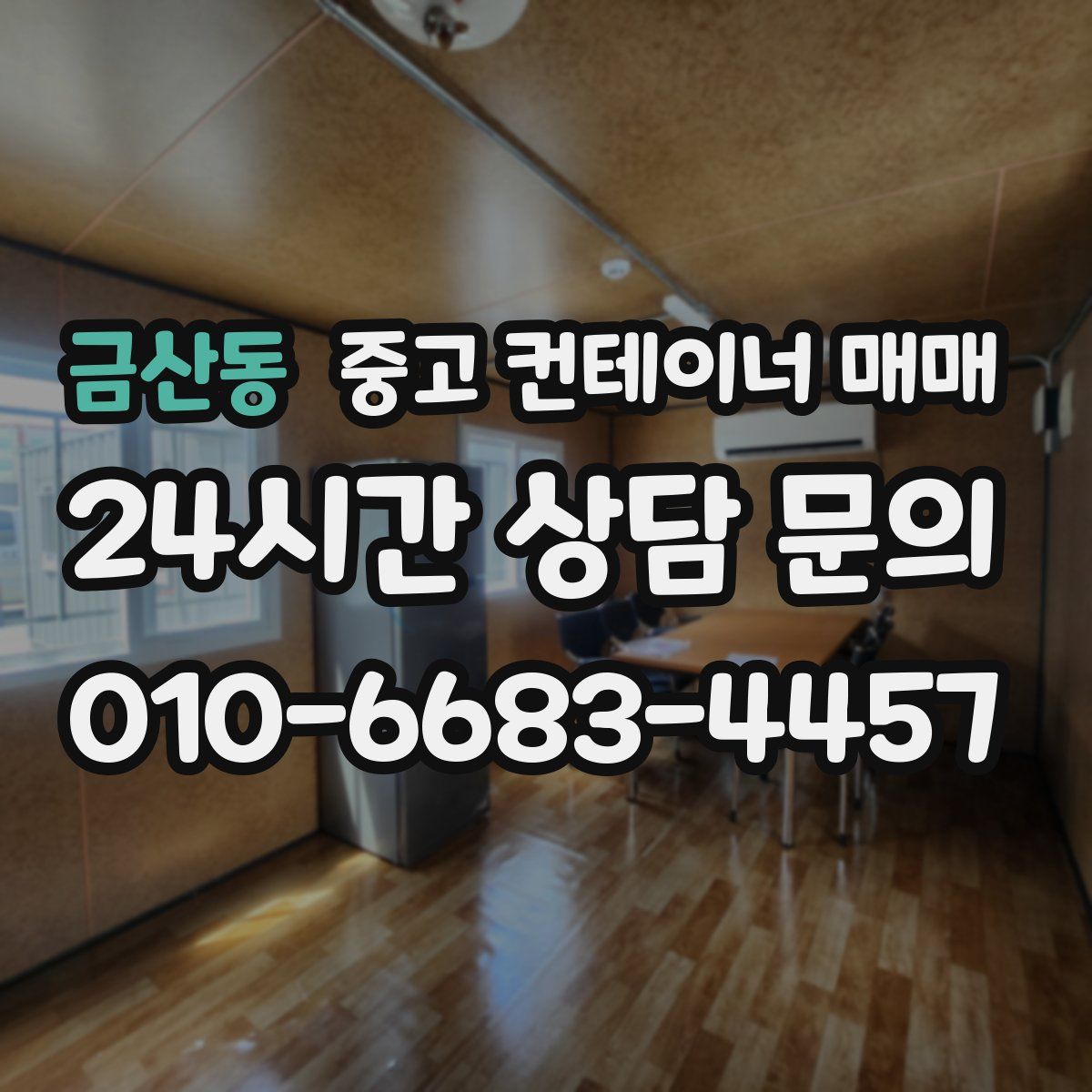 금산동 중고 컨테이너 매매