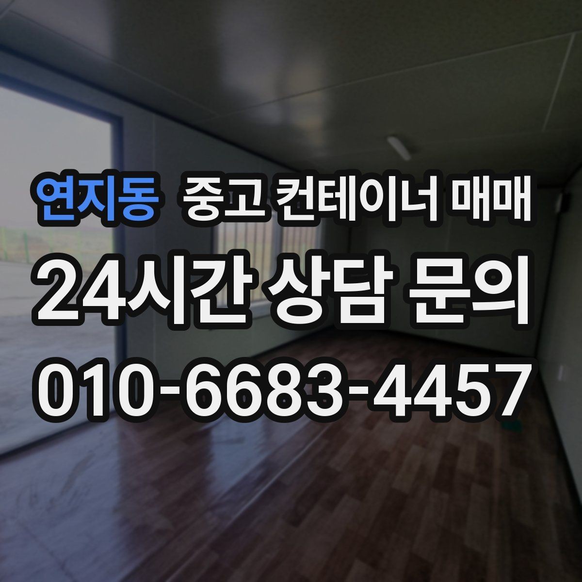 연지동 중고 컨테이너 매매 개조된 제품을 볼 때 놓치기 쉬운 부분