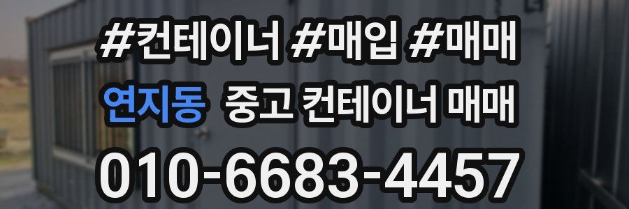 연지동 중고 컨테이너 매매