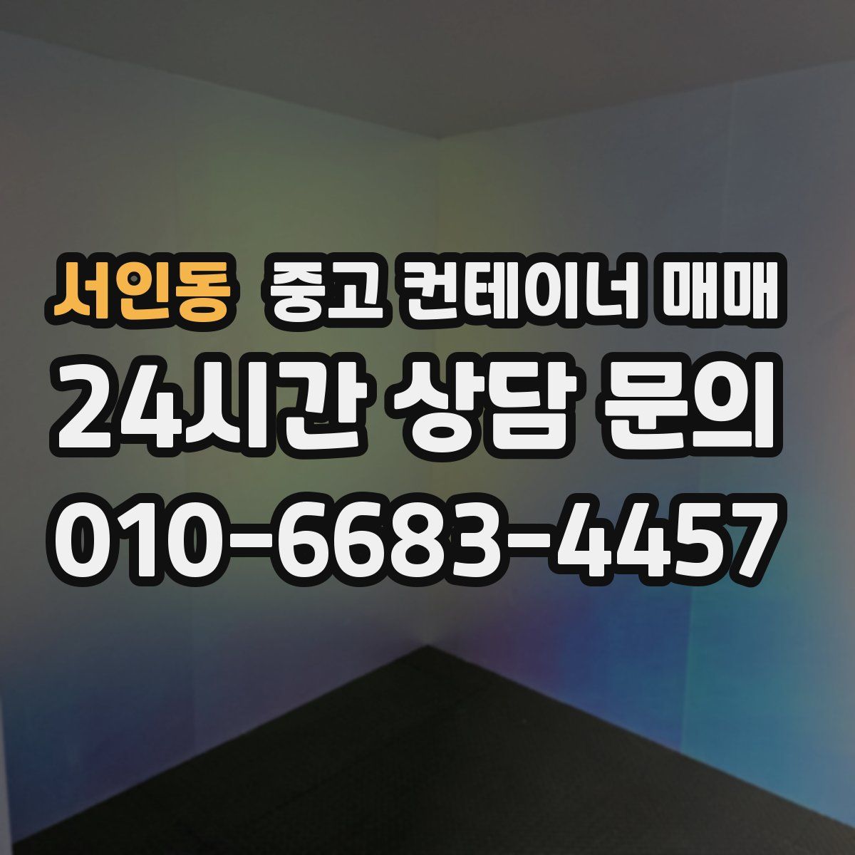 서인동 중고 컨테이너 매매