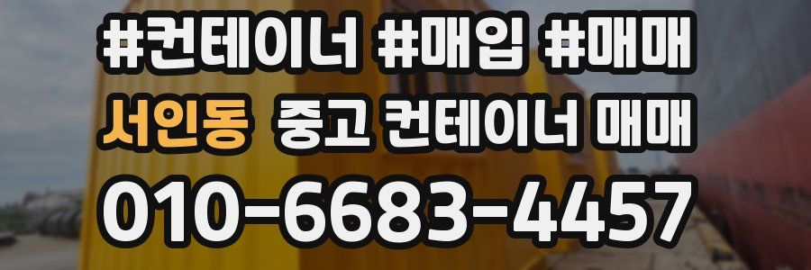 서인동 중고 컨테이너 매매
