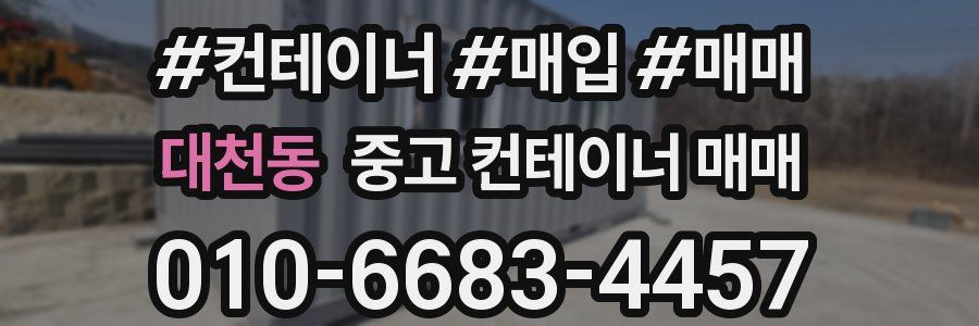 대천동 중고 컨테이너 매매