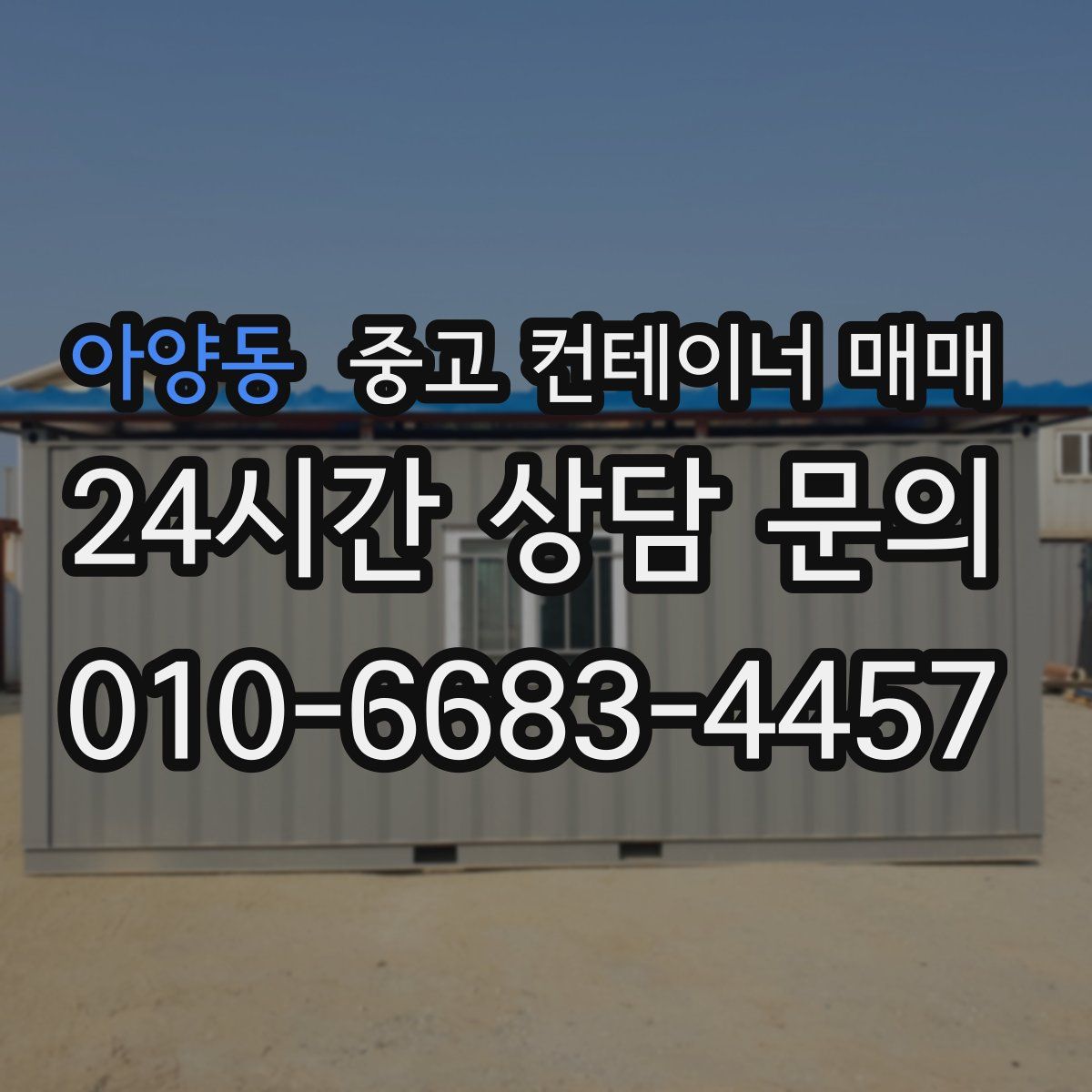 아양동 중고 컨테이너 매매