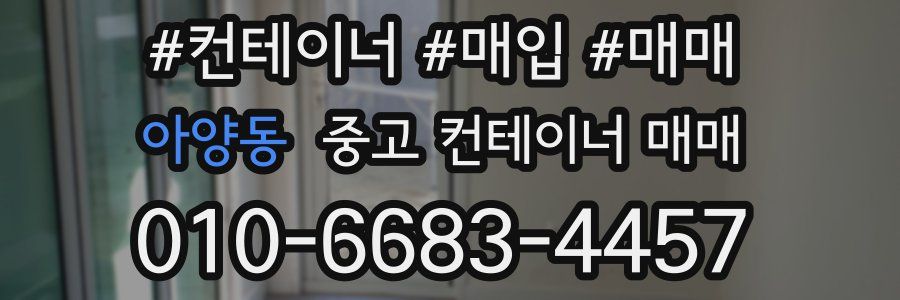 아양동 중고 컨테이너 매매