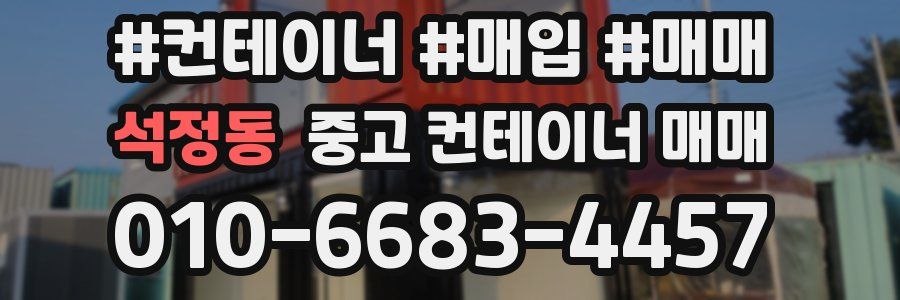 석정동 중고 컨테이너 매매