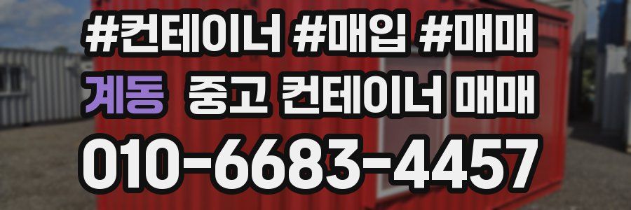 계동 중고 컨테이너 매매