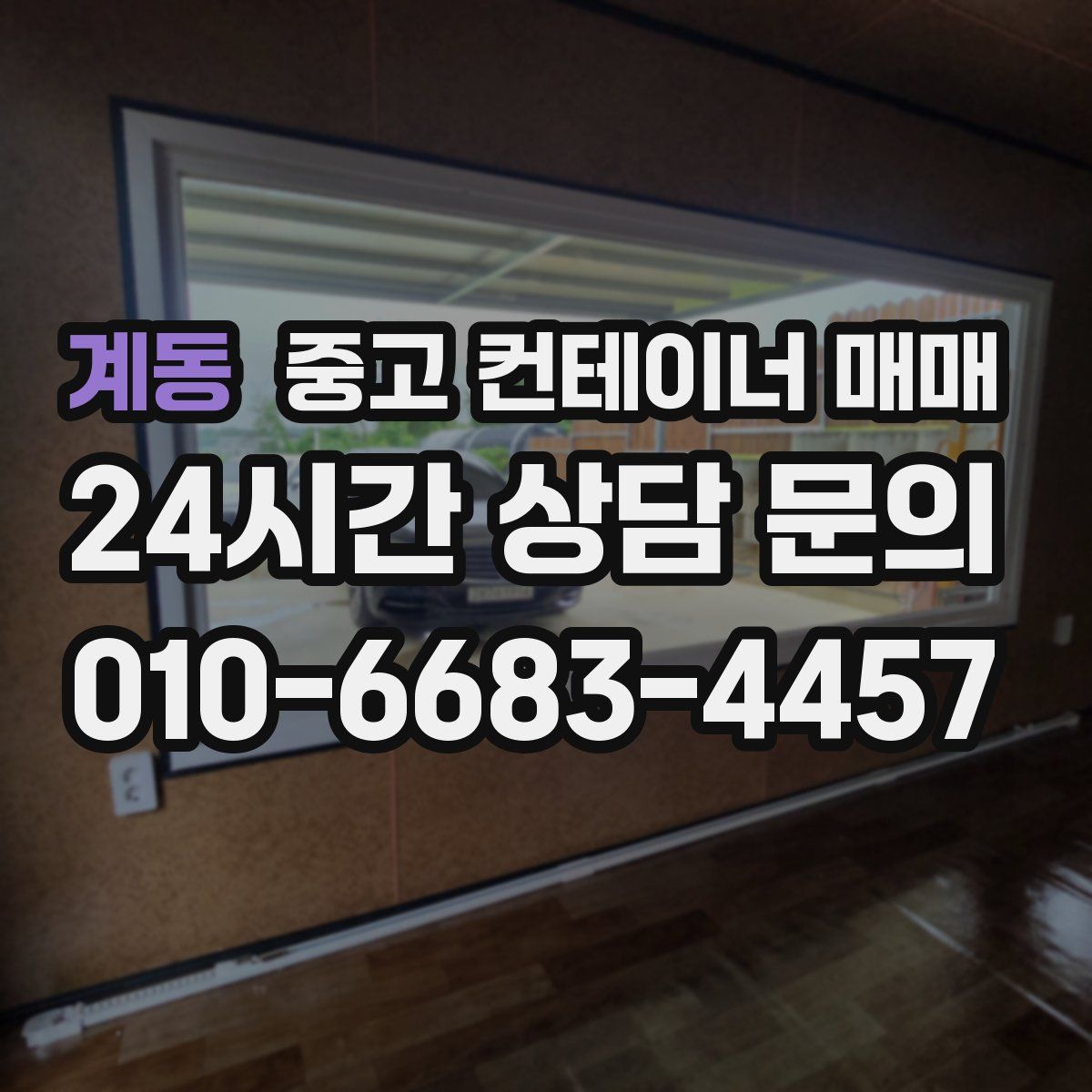 계동 중고 컨테이너 매매
