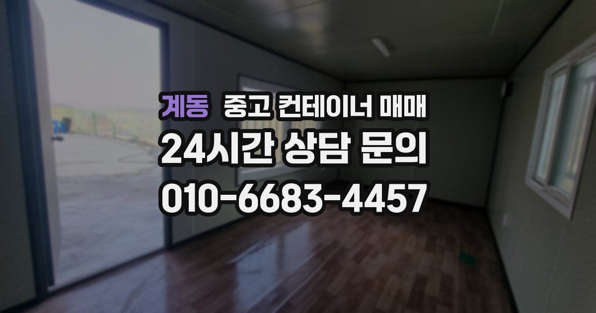 계동 중고 컨테이너 매매