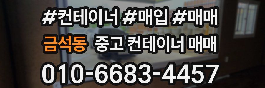 금석동 중고 컨테이너 매매