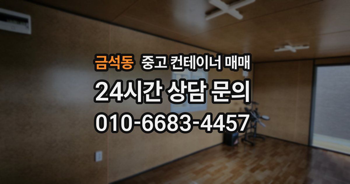 금석동 중고 컨테이너 매매